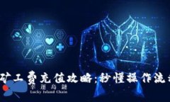 2023年BitP矿工费充值攻略：