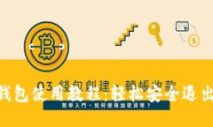 2023年冷钱包使用教程：轻