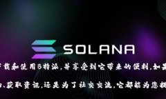 bianzhi下载B特派手机版：快