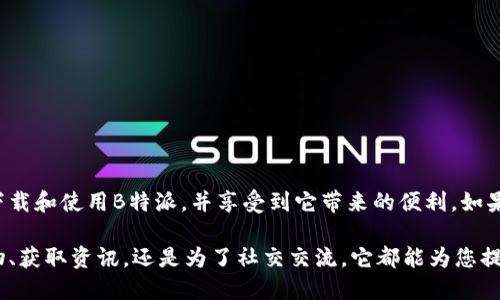 bianzhi下载B特派手机版：快速获取并使用的终极指南/bianzhi

B特派, 手机下载, 移动应用, 安卓应用/guanjianci

引言
B特派作为一款受欢迎的移动应用，提供了诸多便捷的功能，使得用户在日常生活中的各类需求得到满足。无论是用于购物、社交还是信息获取，B特派都能带来良好的用户体验。本文将为您详细介绍B特派的下载方式、使用技巧以及一些常见问题的解决方案，帮助您充分利用这款应用。

下载安装步骤
在开始之前，确保您的设备满足B特派的系统要求。一般而言，B特派支持大多数运行安卓或iOS系统的智能手机。以下是详细的步骤指导：
1. **安卓用户**：
   - 打开您的设备的应用商店——通常是“Google Play”。
   - 在搜索框中输入“B特派”，点击搜索。
   - 找到官方版本，点击“安装”按钮，下载过程大约需要几分钟，具体时间视您的网络速度而定。
   - 下载完成后，点击“打开”，即可开始使用。也可以在主屏幕上找到B特派的图标，随时启动。

2. **iOS用户**：
   - 打开“App Store”，点击搜索。
   - 输入“B特派”进行搜索。
   - 选择官方应用进行下载，点击“获取”按钮，输入Apple ID密码进行确认。
   - 下载完成后，您可以在主屏幕找到B特派的应用程序图标。

请注意，确保在下载应用时选择官方版本，以避免下载到不安全或污染恶意软件的版本。

注册与设置
下载完成后，您需要完成注册。根据应用的设计，B特派通常会要求您输入手机号、邮箱，以及创建一个密码。
1. **手机号注册**：
   - 打开B特派应用，您会看到注册界面，输入您的手机号码。
   - 系统会向您发送验证码，填写验证码后即可完成手机号验证。
   
2. **邮箱注册**：
   - 您也可以选择通过邮箱注册，输入电子邮件地址并创建密码。系统将向您的邮箱发送一封激活邮件，按提示操作即可完成注册。
完成注册后，可以设置您的个人资料，包括头像、昵称等，提升您的使用体验。

功能优势
B特派之所以受到众多用户的青睐，除了界面友好外，还有多种功能优势：
1. **购物功能**：
   - 可以方便地浏览和购买商品，应用内提供了详细的商品分类和搜索功能，用户可以快速找到自己需要的商品。
   
2. **社交功能**：
   - B特派还集成了社交媒体的功能，让用户可以轻松与好友分享购物心得和活动信息。通过群组聊天以及动态分享，增强互动性。
3. **信息获取**：
   - 应用内设有专属新闻和资讯板块，让用户在购物的同时，也能及时获取相关的行业动态和信息。

使用技巧
刚开始使用B特派的用户，可能会对某些功能不太熟悉，以下是一些实用的小技巧，能帮助您更顺利地使用这款应用：
1. **个性化推荐**：
   - B特派会根据用户的购买历史和浏览记录，精准推荐相关商品。定期检查推荐页面，可以发现许多意想不到的折扣和新产品。
   
2. **分享与优惠**：
   - B特派鼓励用户分享自己的购买链接，成功邀请好友下单后，您会获得一定的佣金或者优惠券。这是增加收益的好方法。

常见问题及解决方案
尽管B特派的用户体验较好，但在使用过程中，用户可能会遇到一些常见问题。以下是一些解决方案：
1. **无法登录**：
   - 检查输入的手机号或邮箱是否正确，确保没有拼写错误。
   - 确认您的网络连接是否正常，尝试重启应用程序或设备。

2. **应用崩溃**：
   - 若应用频繁崩溃，请尝试卸载并重新安装这款应用，确保安装最新版本。
   - 有时设备内存不足也可能导致应用崩溃，检查并清理您的手机内存，释放空间。

结论
B特派以其丰富的功能和便捷的使用体验，成为了越来越多用户生活中的好帮手。通过本文的详细介绍，希望您能顺利下载和使用B特派，并享受到它带来的便利。如果在使用中还有其他疑问，建议查阅官方帮助中心或联系客服以获得更进一步的支持。

在信息高速发展的今天，善用移动应用可以为我们的生活带来极大的便利。B特派正是这样一款应用，无论您是为了购物、获取资讯，还是为了社交交流，它都能为您提供支持。在下载安装后，别忘记体验它的各项功能，相信会给您的生活增添不少乐趣。