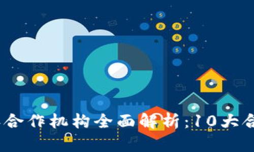 2023年比特派合作机构全面解析：10大合作模式及优势