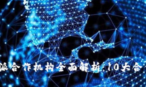 2023年比特派合作机构全面解析：10大合作模式及优势