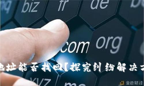 被篡改的BitP地址能否找回？探究纠纷解决方案与预防措施