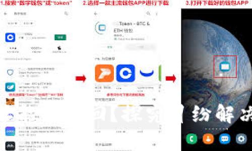 被篡改的BitP地址能否找回？探究纠纷解决方案与预防措施