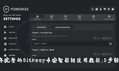 2023年完整的BitKeep币安智能链使用教程：5步轻松上手