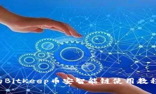 2023年完整的BitKeep币安智能链使用教程：5步轻松上手