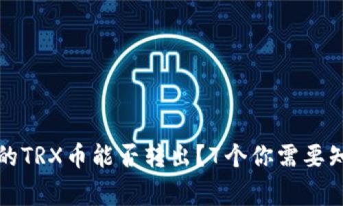 冷钱包中的TRX币能否转出？7个你需要知道的事实