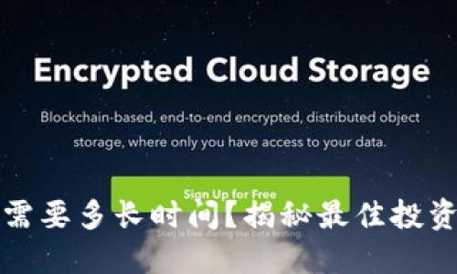 比特派投资需要多长时间？揭秘最佳投资周期与策略