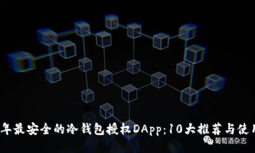 2024年最安全的冷钱包授权DApp：10大推荐与使用技巧