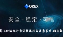 全面解析：B特派银行卡审