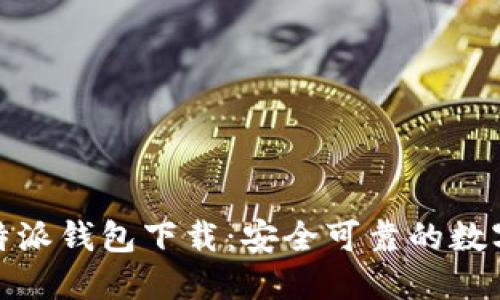 2023年最新b特派钱包下载：安全可靠的数字资产管理工具