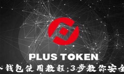 
2023年最全冷钱包使用教程：3步教你安全存储加密货币