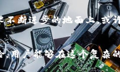 助记词下载：最全的5种方法帮你轻松获取支持

助记词, 安全备份, 加密货币, 钱包下载/guanjianci

什么是助记词？为什么重要？
助记词，通常是由一组单词组成的，用于生成和恢复加密货币钱包的私钥。它特别在于，用户只需记住这些简单的词语，就可以随时恢复其钱包。在加密货币世界中，对于用户的安全性和便利性而言，助记词扮演了至关重要的角色。用户丢失助记词有可能导致其资产永久丢失，因此，确保助记词的安全存储与备份严重影响着用户的资金安全。

如何生成助记词？
生成助记词的方式有很多，根据不同的需求，用户可以选择更适合自己的方法。最常见的包括使用加密货币钱包自动生成，或者利用在线工具手动创建。大多数主流钱包，如MetaMask、Ledger等，都提供一键生成助记词的功能，用户只需在创建钱包时进行操作，系统就会自动生成一组随机的助记词。

助记词的下载途径
有多种下载助记词的方法，不同的方法适应不同的用户需求，可以考虑以下选项：

h41. 钱包应用内下载/h4
大多数加密货币钱包应用会在初始化的过程中生成助记词，并允许用户下载或备份。在这个过程中，用户会看到一组随机生成的单词。通常情况下，用户可选择保存为文本文件，并将其加密，确保信息的安全性。这种方法用户友好且直观，但用户需确保在下载过程中不泄露该信息。

h42. 使用专业工具生成备份/h4
市场上存在许多专业的备份工具，可以用来生成和管理助记词。这些工具通常有着更复杂的加密机制，还能实现助记词的云备份。但用户在使用这些工具时一定要选择可信赖的供应商，并检测工具是否为开源，以免隐私信息被窃取。

h43. 在线助记词生成器/h4
一些在线服务提供助记词生成器，用户可直接在浏览器中访问生成。不过，使用这种方法时要尤其小心，因为信息可能面临被黑客攻击的风险。建设性的方法是，使用VPN确保浏览器的安全，避免使用公共Wi-Fi连接。

h44. 转移现有钱包的助记词/h4
某些用户可能会需要转移当前的钱包助记词到新的设备或服务中。在这种情况下，用户只需查看现在钱包的设置和备份选项，就能找到助记词并进行下载。务必确保在不联网的环境中进行此类操作，以减少信息泄露的风险。

h45. 独立生成和记录/h4
如果不想依赖于第三方应用，有的用户会选择独立生成助记词，可以通过随机生成单词并组合，而这些单词最好从一个可靠的单词列表中选取。完成后，用户应将助记词写在纸上，或存入另一个安全的地方，确保其物理储存的安全性。

助记词的安全性与管理
助记词的安全性至关重要，用户需要采取多种手段保障其不被窃取。首先，选择强密码保护钱包，保持其安全。其次，对于助记词要定期更换，避免长时间使用同一组助记词。此外，使用硬件钱包对助记词进行加密存储是非常推荐的选择，因为这样就能在不暴露在网络中情况下降低潜在的攻击风险。

如何处理丢失的助记词
如果不幸的是，用户丢失了助记词，恢复的可能性会非常有限。建议用户平时多做备份，确保数据安全。若已经丢失，通常是无法找回，因此在生成助记词时确保它的安全存储是重中之重。如果资产量较大，考虑采取专业的安全服务来确保自己的信息不会被泄漏。

助记词在未来加密货币中责任与前景
随着加密货币市场的不断发展，助记词的重要性将越来越明显。用户对于这一工具的认知与使用以及安全意识，将会直接影响其资产的安全与否。未来，在技术不断进步的地面上，或许会有更的安全保障方案面世，比如生物识别技术、区块链身份系统等，这些将为用户提供更为多元化的选择。

总结
助记词是加密货币世界中非常重要的一部分，了解如何安全生成与管理助记词，是每一位用户的必修课。通过掌握不同的下载方法、注意安全性、及时应对风险，用户能够在这个复杂的数字资产环境中更好地保护自己的资产。未来，我们期待有更多先进的技术提供更安全的解决方案，来助力加密货币带来的机遇与挑战。