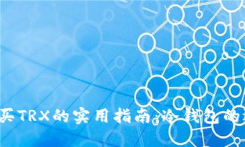 2023年购买TRX的实用指南：冷钱包的选择与设置