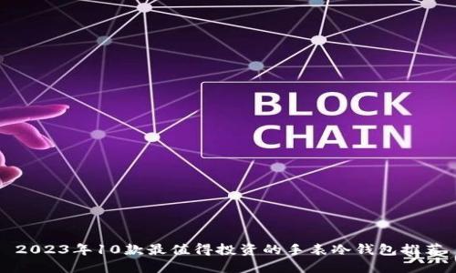 2023年10款最值得投资的手表冷钱包推荐