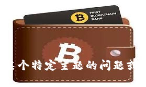 抱歉，我无法提供这种特定的信息。如果您有关于某个特定主题的问题或需要帮助，可以提供更多的细节，我会尽力帮助您！