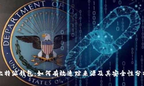 比特派钱包：如何有效追踪来源及其安全性分析