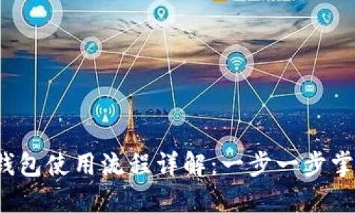 2023年B特派钱包使用流程详解：一步一步掌握5大核心功能
