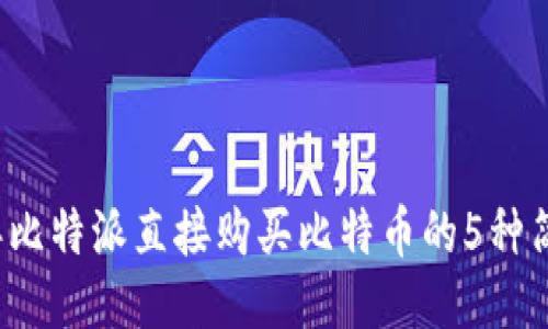 2023年比特派直接购买比特币的5种简便方法