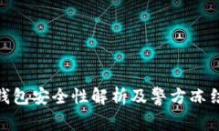 2023年：冷钱包安全性解析