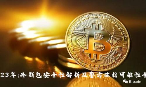 2023年：冷钱包安全性解析及警方冻结可能性全解