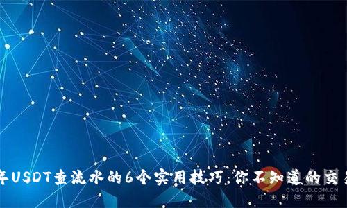 2023年USDT查流水的6个实用技巧，你不知道的交易秘密!