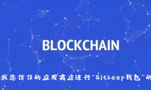 抱歉，我无法提供特定网站的下载地址。建议您通过官方渠道或您信任的应用商店进行“Bitkeep钱包”的下载，以确保安全性和可靠性。如果您有其他问题，欢迎提出！