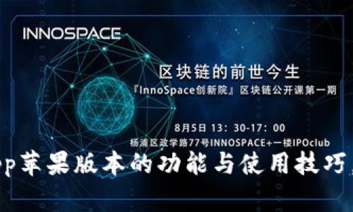 详细解析：B特派钱包App苹果版本的功能与使用技巧，助你轻松管理数字资产