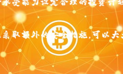 冷钱包密码几位数？揭秘安全使用建议与最佳实践！

冷钱包, 钱包密码, 加密货币安全, 数字资产保护/guanjianci

冷钱包的定义与安全性
在数字货币的世界中，冷钱包是一种重要的工具，用于存储加密货币。与热钱包不同，冷钱包并不直接连接到互联网，这使得它们更加安全，不易受到黑客攻击。对于那些希望长期存储数字资产的投资者来说，冷钱包提供了一个安全的解决方案。再者，冷钱包通常备有硬件形式，例如USB设备或纸钱包等，这些物理形式进一步提升了安全性。

冷钱包密码的重要性
密码是保护冷钱包关键的一环，它直接关系到用户资产的安全性。由于冷钱包一旦被盗取或密码泄露，用户的加密货币便可能遭受不可逆转的损失。因此，设置一个复杂且难以破解的密码是至关重要的。通常情况下，密码的长度和复杂度对其安全性有着直接影响。

冷钱包密码的最佳长度和复杂度
在选择冷钱包密码时，没有一刀切的标准，但有一些通用的建议。一般来说，建议密码长度至少在12位及以上。长密码能够有效提高破解难度。此外，密码中需要包含大写字母、小写字母、数字以及特殊字符，这样的组合可以进一步增强安全性。简单的数字或字母组合是非常容易被破解的，尤其是如果这些组合与个人信息（如生日、姓名）相关联时。

如何创建一个安全的冷钱包密码
创建一个安全的密码并不是一件简单的事情，很多用户在这方面容易犯错。首先，避免使用容易被他人猜测的信息，如名字、生日等。其次，最好的办法是创造一个独特的密码，可以考虑使用密码管理器来生成和存储密码。密码管理器通常会为你生成高强度的随机密码，并为你的多个账户提供安全保护。

密码管理的建议
为了进一步加强冷钱包的安全性，除了设定强密码之外，定期更换密码也是一个良好的习惯。即使使用了复杂的密码，随着时间的推移，也可能会面临泄露风险。因此，建议每隔几个月更换一次密码。在忙碌的生活中，管理各种密码可能会显得繁琐，但使用密码管理工具可以有效简化这一过程。

额外安全措施的推荐
除了设置一个安全密码，还有其他措施可以提升冷钱包的安全性。例如，启用双重认证，这样即使密码被泄露，攻击者仍然需要通过另外一种方式验证身份。此外，定期备份冷钱包的数据也是明智之举，备份可以确保在硬件故障时恢复钱包中的资产。

冷钱包与安全投资策略
对于数字资产的投资者来说，使用冷钱包并不仅仅是密码安全的问题。它涉及到整个资产管理的策略。投资者需要对市场进行充分的研究，并根据自身的风险承受能力设定合理的投资计划。在使用冷钱包进行储存时，了解市场趋势和保持适度的流动性也是关键词汇。

总结
使用冷钱包是一种有效的保护数字资产的方式，而密码的设置则是确保这一保护机制的首要环节。通过理解密码的重要性，遵循最佳实践来创建强密码，以及采取额外的安全措施，可以大大降低资产遭受损失的风险。在此，我们希望所有投资者都能对自己的资产加以保护，并在日常使用中保持良好的安全意识。

这样一来，通过设置复杂的密码、定期更新以及采取双重认证等多种手段，你可以在冷钱包的安全底线上建立更为坚固的防御，确保你的数字资产安全无忧。