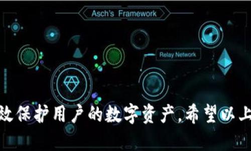   B特派钱包：最新版本下载与使用指南（2023年10月） / 

 guanjianci B特派钱包, 钱包下载, 数字货币, 钱包安全 /guanjianci 

什么是B特派钱包？
B特派钱包是一款专为数字货币用户设计的电子钱包，旨在提供安全、便捷的资产管理解决方案。随着数字货币市场的迅猛发展，越来越多的人开始使用加密资产，B特派钱包因其用户友好的界面和强大的安全功能而受到广泛欢迎。用户能够通过它进行多种资产的存储、交易和管理。

最新版本下载的必要性
近年来，数字货币的安全问题频频出现，包括黑客攻击、信息泄露等，更新钱包至最新版本是保护资产安全的重要措施。最新版本通常修复了已知的漏洞，提高了钱包的安全性和稳定性，并可能引入了一些新功能以改善用户体验。此外，新版本可能了用户界面，使得交易过程更加顺畅。

在哪里下载B特派钱包最新版本？
要下载B特派钱包的最新版本，用户需要访问其官方网站。通过官方网站下载，能够确保所获取的应用程序是正版且未被篡改的版本。在官方网站上，用户可以找到适用于不同操作系统的安装包（如Windows、Mac、iOS和Android等），便于各种设备的用户进行安装。

安装步骤详解
下载完成后，用户只需根据下面的步骤进行安装即可：

1. 找到下载的安装包，通常位于“下载”文件夹中。
2. 双击安装包，启动安装程序，按照提示进行操作。
3. 在安装过程中，用户需要同意许可协议，并选择安装路径。
4. 安装完成后，用户可以在设备上找到B特派钱包的图标，点击进入注册或登录界面。

使用B特派钱包的基础功能
B特派钱包提供了多种实用功能，以下是一些核心功能的介绍：

- **资产管理**：用户可以轻松查看自己持有的各种加密资产，包括比特币、以太坊等主流币种及其他种类的数字资产。通过图表和数据分析，用户能够更好地了解资产的增值情况。
  
- **安全设置**：B特派钱包具备多重安全措施，包括双重身份验证、密码保护及指纹识别等，旨在为用户提供最佳的安全保障。用户可以根据个人需求在设置中调整安全选项。
  
- **快速交易**：用户可以通过简单的操作进行资产的转账和接收。这一过程一般分为选择币种、输入金额、输入接收地址以及确认交易等步骤。此外，B特派钱包还支持多种交易手续费的选择，以满足不同用户的需求。

如何保证钱包安全
除了使用最新版的钱包应用，用户还可以采取一些额外措施来增加资产安全性。

- **定期更新设置**：确保钱包和操作系统都保持最新状态，以享受最新的安全技术和功能。
  
- **使用强密码**：选择复杂且不易猜测的密码，并定期更换。

- **启用双重验证**：开启双重验证功能，以增加交易的安全性。即便密码被盗，黑客也无法轻松进行资金转移。

- **备份钱包**：定期备份钱包中的私钥和助记符，以防丢失或设备损坏。

常见问题解答
为了帮助用户更好地使用B特派钱包，以下是一些常见问题与解答：

- **Q：我的B特派钱包丢失了，我该怎么办？**
  A：如果您有备份助记词或私钥，可以通过它们恢复钱包。如果没有，可能无法恢复。

- **Q：B特派钱包是否支持多币种？**
  A：是的，B特派钱包支持多种主流数字货币，方便用户集中管理不同资产。

- **Q：如何联系客服？**
  A：用户可以通过官方网站提供的联系方式或在线客服功能与客服团队联系。

结语
B特派钱包作为数字货币管理的工具，因其安全性和便捷性受到越来越多用户的青睐。定期更新到最新版本，掌握使用技巧，并时刻注意钱包的安全性，能有效保护用户的数字资产。希望以上信息能对您的使用体验有所帮助，欢迎访问官方网站获取更多详细信息及支持。通过不断学习与信息的更新，您将能够在数字货币的世界中更加游刃有余。