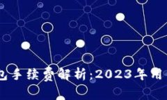 BitKeep钱包手续费解析：