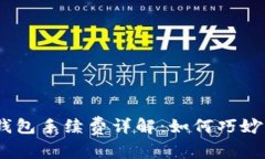 2023年Bitp钱包手续费详解：