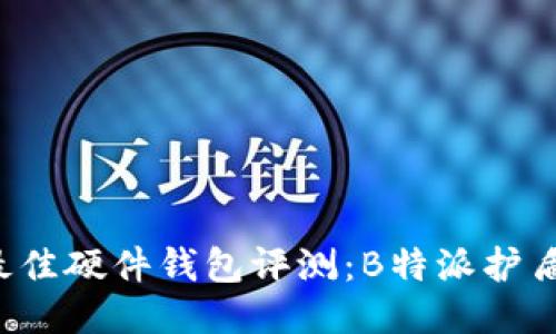 2023年五大最佳硬件钱包评测：B特派护盾如何脱颖而出