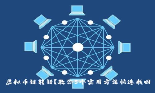 虚拟币链转错？教你5个实用方法快速找回