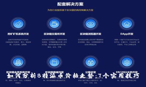 如何分析B特派币价格走势：7个实用技巧