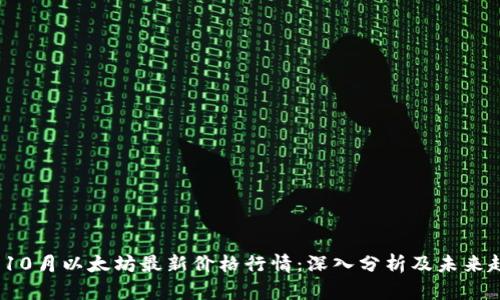 2023年10月以太坊最新价格行情：深入分析及未来趋势预测
