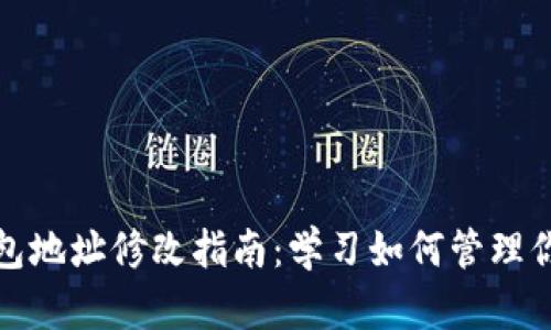 比特派原钱包地址修改指南：学习如何管理你的两个地址
