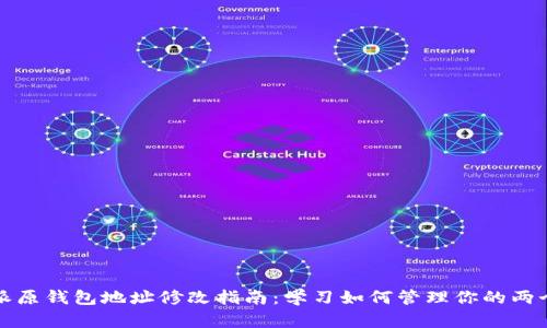 比特派原钱包地址修改指南：学习如何管理你的两个地址