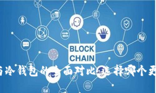 TP钱包与冷钱包的全面对比：选择哪个更适合你？