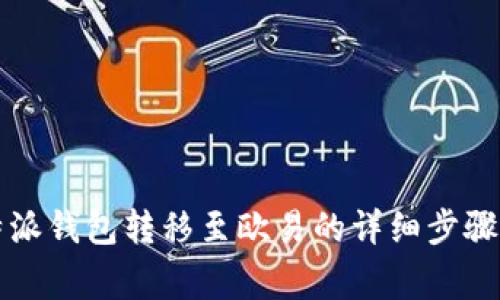 2023年B特派钱包转移至欧易的详细步骤与注意事项