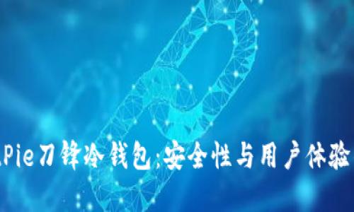 2023年BitPie刀锋冷钱包：安全性与用户体验的综合评测