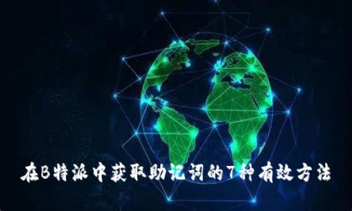 在B特派中获取助记词的7种有效方法