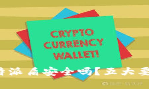 2023年详解：B特派盾安全吗？五大要点让你放心使用