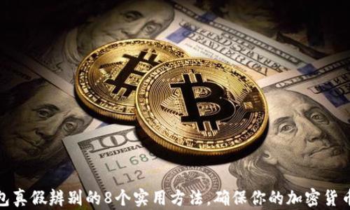 
冷钱包真假辨别的8个实用方法，确保你的加密货币安全