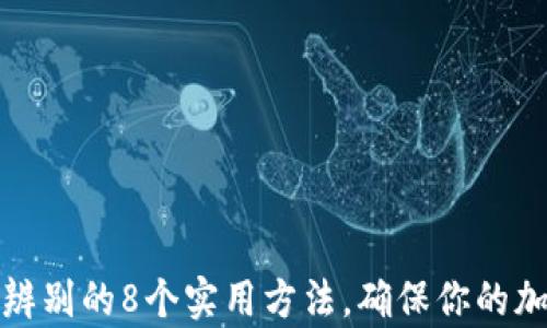 
冷钱包真假辨别的8个实用方法，确保你的加密货币安全