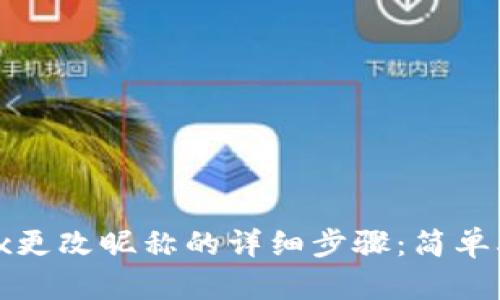 2023年OKEx更改昵称的详细步骤：简单5步轻松搞定