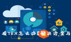 比特派没有TRX怎么办？解