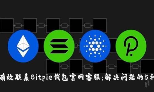如何有效联系Bitpie钱包官网客服：解决问题的5种方式