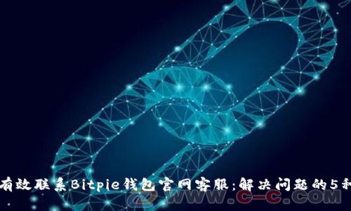 如何有效联系Bitpie钱包官网客服：解决问题的5种方式
