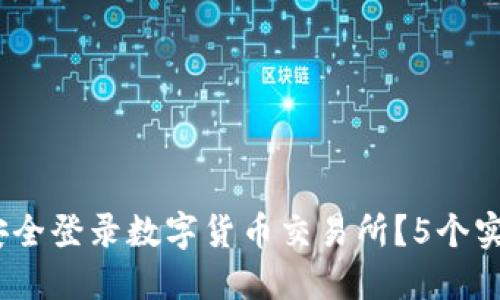 2023年如何安全登录数字货币交易所？5个实用技巧大揭秘